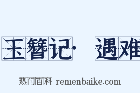 玉簪记·遇难是什么意思的图片